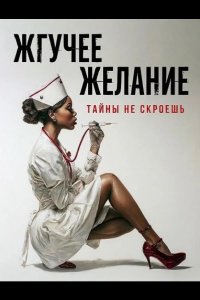 Жгучее желание