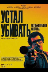 Устал убивать: Автобиография киллера