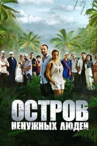Остров ненужных людей 2011