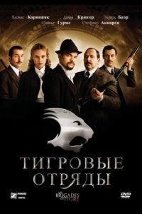 Тигровые отряды 2006