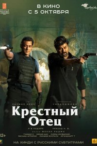Крёстный отец 2022