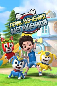 Приключения мегащенков 2022