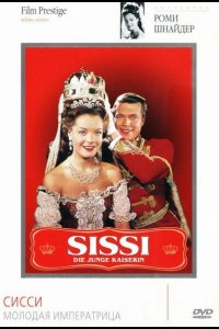 Сисси – молодая императрица 1956