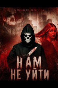 Нам не уйти 2025