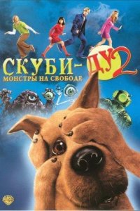 Скуби-Ду 2: Монстры на свободе 2004