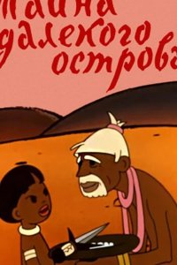 Тайна далекого острова 1958