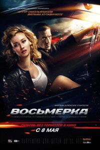 Восьмерка 2013