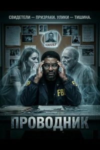Проводник 2025