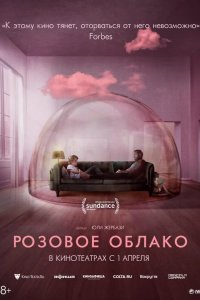 Розовое облако 2021