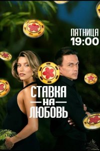 Ставка на любовь 2025