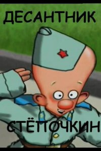 Десантник Стёпочкин