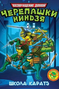 Мутанты черепашки ниндзя. Новые приключения! 2003