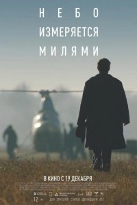 Небо измеряется милями 2019