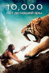 10 000 лет до н.э. 2008
