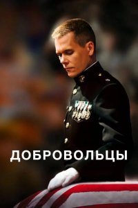 Добровольцы 2009