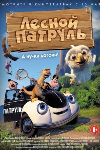 Лесной патруль 2013