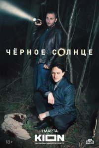 Чёрное солнце 2023