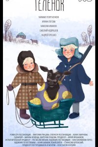 Телёнок 2019