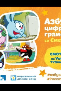 Смешарики. Азбука цифровой грамотности 2019