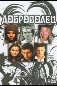 Доброволец 2009