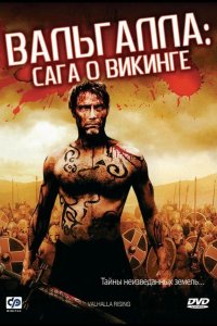 Вальгалла: Сага о викинге 2009