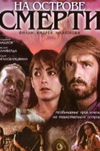 Любовь на острове смерти 1991
