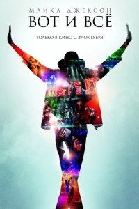 Майкл Джексон: Вот и всё 2009