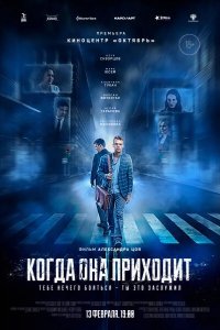 Когда она приходит 2019