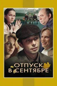 Отпуск в сентябре
