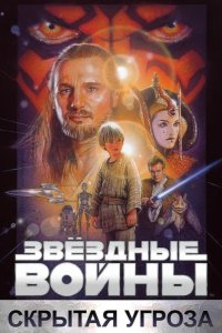Звёздные войны. Эпизод I: Скрытая угроза 1999