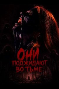Они поджидают во тьме 2026