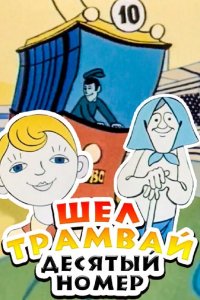 Шел трамвай десятый номер 1974