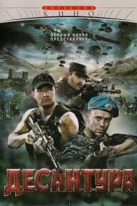 Десантура. Никто, кроме нас 2009