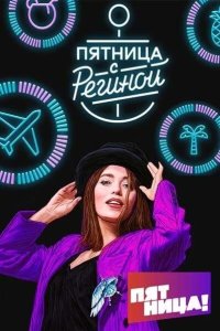 Пятница с Региной 2019