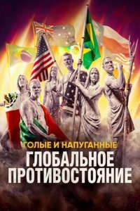 Голые и напуганные: Глобальное противостояние 2026