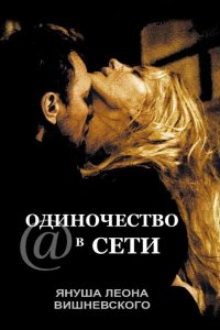 Одиночество в сети 2006