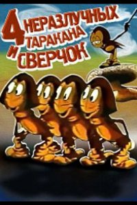 Четыре неразлучных таракана и сверчок 1975
