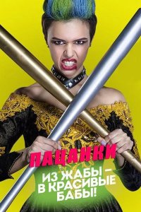 Пацанки 2016