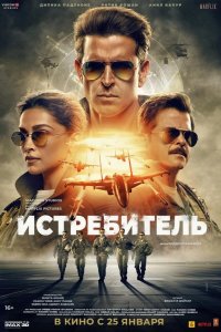 Истребитель 2024
