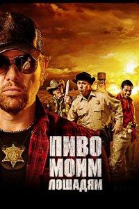 Пиво моим лошадям 2008