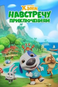 Говорящий Хэнк: Навстречу приключениям! 2024