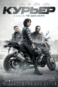 Курьер 2019