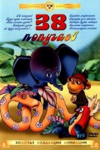 38 попугаев 1976