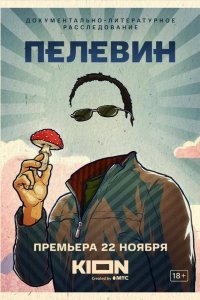 Пелевин 2022