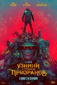 Узники страны призраков 2021