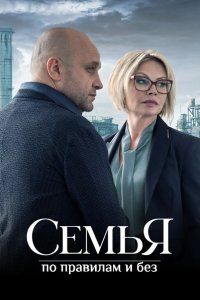 Семья по правилам и без 2023