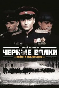 Черные волки 2011