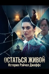Остаться живой: История Рэйчел Джеффс