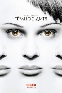 Темное дитя 2013