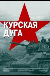 Курская дуга 2018